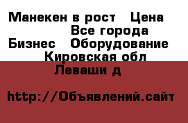 Манекен в рост › Цена ­ 2 000 - Все города Бизнес » Оборудование   . Кировская обл.,Леваши д.